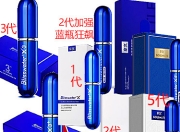 享久二代和三代延时喷剂怎么选？实测对比帮你决定